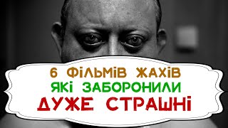 6 фільмів жахів, які були настільки СТРАШНИМИ, що їх ЗАБОРОНИЛИ.  #фільми #фільминавечір