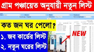 পঞ্চায়েত অনুযায়ী নতুন জব কার্ড লিস্ট 2021|| wb Panchayat wise job card list 2021