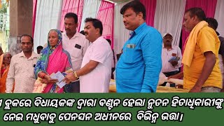 ସତ୍ୟବାଦୀ ବିଧାୟକଙ୍କ ଦ୍ଵାରା ବଣ୍ଟନ ହେଲା ନୁତନ ହିତାଧିକାରୀଙ୍କୁ ନେଇ ମଧୁବାବୁ ପେନସନ ଅଧୀନରେ ବିଭିନ୍ନ ଭତ୍ତା