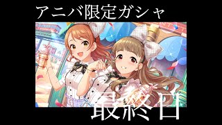 【デレステ】アニバ限定ガシャは今日までですよ！！！