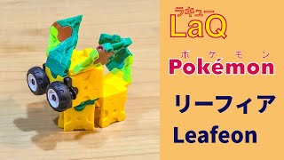 470_リーフィア_Leafeon ラキューでポケモンの作り方 /// How to make LaQ Pokémon【しんりょくポケモン】［簡単］イーブイ進化