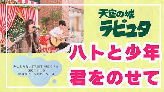 【ライブ動画】天空の城ラピュタ/ ハトと少年～君をのせて・井上あずみ (アコースティックギター ver.)