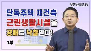 [1부] 단독주택 재건축 근린생활시설을 공매로 낙찰받다!