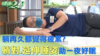 躺再久都覺得疲累？ 躺對、延伸睡姿助你一夜好眠 【健康2.0】