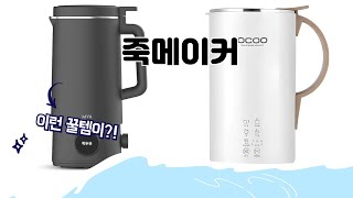 죽메이커 추천 | 대세템 득템 기회! 서두르세요! | 인기 제품 분석 | 쇼핑 혜택