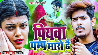 #VIDEO || पियवा पम्प मारो है || #Raushan Rohi का Viral Song || Piywa Pump Maro Hai || New Maghi 2023