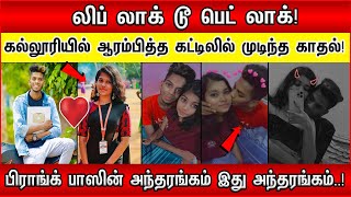 கல்லூரியில் ஆரம்பித்து கட்டிலில் முடிந்த காதல்! Prank Boss In அந்தரங்கம் இது அந்தரங்கம்!