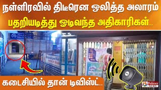 நள்ளிரவில் திடீரென ஒலித்த அலாரம்... பதறியடித்து ஓடிவந்த அதிகாரிகள்... கடைசியில் தான் டிவிஸ்ட்...