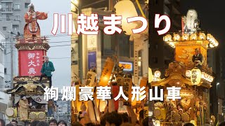 川越まつり 4K再編 17台の絢爛豪華山車とお囃子