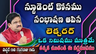 T-34 One minute message  || స్టూడెంట్ కోసము సంభాషణ ఆపిన  లెక్చరర్