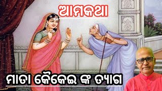 ମାତା କୈକେଇ ଙ୍କ ତ୍ୟାଗ ! Sacrifice of mother Kaikei.