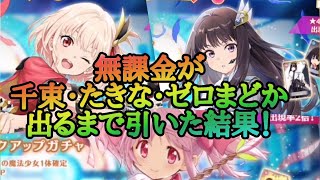 【マギレコ】無課金が千束・たきな・ゼロまどかガチャのピックアップキャラ出るまで引いた結果 ゆっくり実況プレイその259【マギアレコード】