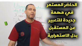 الحاضر المستمر للتحدث عن المستقبل.