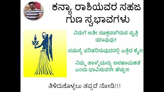 || ಕನ್ಯಾ ರಾಶಿಯವರ ಸಹಜ ಗುಣ ಸ್ವಭಾವಗಳು || Virgo personality || Kanya Rashi Personality and features||