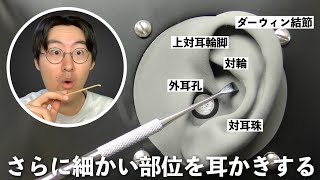 【ASMR】今までにまだ1度もやってない耳介の部位を耳かきしていくよ