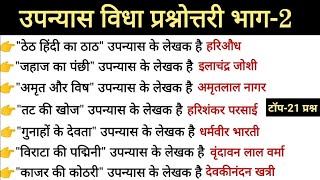 उपन्यास विधा ऐसे प्रश्न जो हर बार परीक्षा में पूछे जाते है। #hindi #education