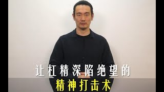 让杠精深陷绝望的精神打击术