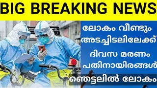 ലോകം ഭീതിയിൽ😳 ദിവസവും മരണപ്പെടുന്നത് പതിനായിരങ്ങൾ ലോക ജനസംഖ്യയുടെ പകുതി പേർക്ക് ഈ രോഗം വരാം