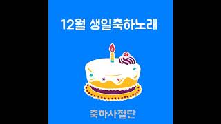 [12월 생일축하노래] 12월1일 생일축하노래 - 축하사절단