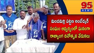 మందమర్రి పట్టణ అంబేద్కర్ సంఘం ఆధ్వర్యంలో ఘనంగా రాజ్యాంగ దినోత్సవ వేడుకలు || 95 NEW