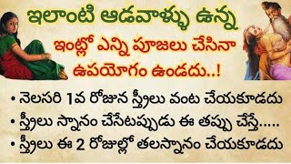 ఇలాంటి ఆడవాళ్ళు ఉన్న ఇంట్లో ఎన్ని పూజలు చేసినా ఉపయోగం ఉండదు||ధర్మసందేహాలు