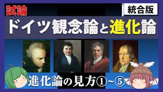 【自然観】★ドイツ観念論と進化論＜進化論の見方①～⑤等＞