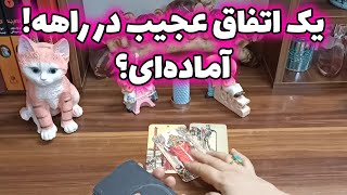 فال قهوه اعظم -  یک اتفاق عجیب در راهه! آماده‌ای؟