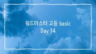 워드마스터 고등 베이직 day-14