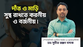 দাঁত ও মাড়ি সুস্থ রাখতে করনীয় ও বর্জনীয় || Dr. Sumit Ranjan Basak || Dental Surgeon || Orthodontist