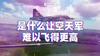 亚洲特快：是什么让空天军难以飞得更高