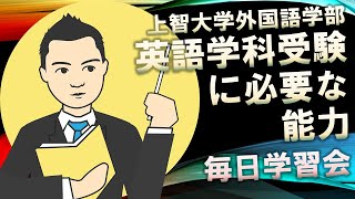 【上智大学外国語学部英語学科】英語学科受験に必要な能力