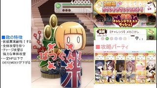 【チャレンジ】メカこけし 攻略動画【きららファンタジア】(強敵チャレンジクエストラッシュ#1)