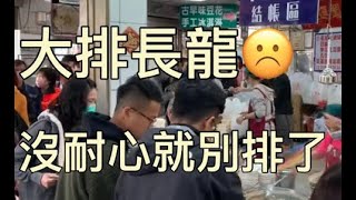 台南麻豆大排長龍的碗粿蘭～值得品嚐嗎？麻煩麻豆人發個聲建議更好的