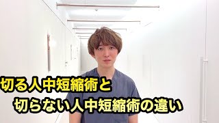 切る人中短縮術と切らない人中短縮術の違い