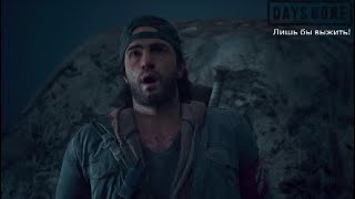 Days Gone(Выживание 2)*Лишь бы выжить! Бытро и легко! без прокачки Дикона!