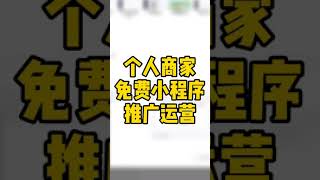 个人小程序推广结合公众号，进入轻栈平台https://t.insarea.com/CiLYYR，关注后、关键词回复，菜单栏跳转小程序商城@轻栈电商 #小程序 #电商 #电商运营