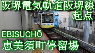 【阪堺電気軌道阪堺線起点】恵美須町駅 EBISUCHŌ stop. Hankai Tramway Hankai Line