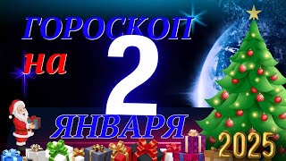 ГОРОСКОП НА 2  ЯНВАРЯ  2025 ГОДА! | ГОРОСКОП НА КАЖДЫЙ ДЕНЬ ДЛЯ ВСЕХ ЗНАКОВ ЗОДИАКА!