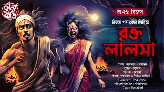 Rakta lalosa | Gram Banglar Bhuter Golpo | Taranath Tantrik | Bengali audio story | তন্ত্রের গল্প