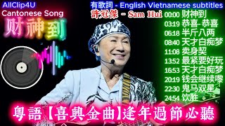 SAM HUI #許冠傑【金曲】#cantonese #music【粵語歌詞】#财神到 #恭喜恭喜 #半斤八两 #天才白痴梦 #卖身契 #最紧要好玩 #天才白痴梦 #钱会继续嚟 #鬼马双星 #饮胜