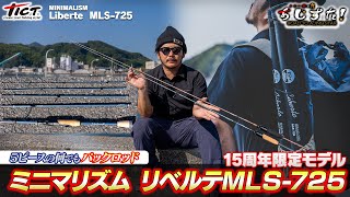 ティクト15周年限定モデル「ミニマリズム・リベルテMLS-725」をトミー敦が解説（Vishトミー敦のあじすた！）