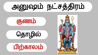 அனுஷம் நட்சத்திரம் அதிர்ஷ்டம் | Anusam Natchathiram | Murugan Astrology