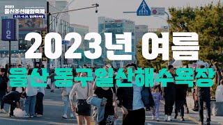 2023 울산조선해양축제 8.25.(금)~8.26.(토)