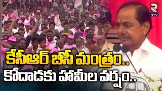 KCR Promises to Kodada Public | కోదాడ కి కేసీఆర్ హామీల వర్షం | Telangana Elections 2023 | RTV