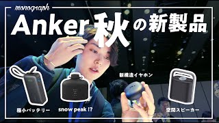 【速報】Anker秋の新製品発表会！まさかのsnow peak降臨＆覇権バッテリー登場!?