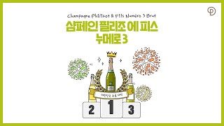 대한민국 주류대상 3관왕에 빛나는 국민 샴페인 필리조 에 피스 누메로 3(Champagne Philizot \u0026 Fils Numero 3 Brut)