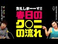 春日のク◯ニの流れ【オードリーのラジオトーク・オールナイトニッポン】