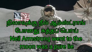 நிலாவுக்கு நீல் ஆம்ஸ்ட்ராங் போனது சுத்தப் பொய்.Neil Armstrong went to the moon was a pure lie