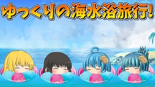 【ゆっくり茶番】ゆっくり達の海水浴旅行