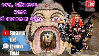 ମାଁ ଶ୍ୟାମକାଳୀ ମନ୍ଦିର ଦର୍ଶନ. କାଳିଆବୋଦା, କଟକ।Goddess Shyamakali temple Darshan at kaliaboda, Cuttack…